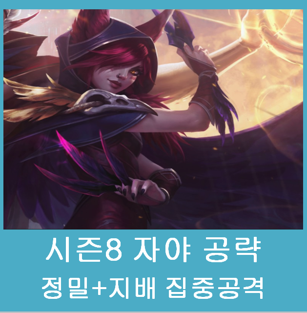 롤 시즌8 자야 템트리, 스킬, 룬공략 [ 원딜 자야 ] : 네이버 블로그
