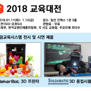 2018 교육대전 / (주)영일교육시스템 MakerBot 3D프린터, Soldamatic 3D용접시뮬레이터 전시참여!
