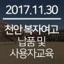 [ 납품 & 사용자교육 ] 2017-11-30 천안 복자여자고등학교