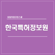 공기업 NCS 한국특허정보원 채용 자기소개서 면접