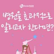 병원마케팅대행 진정성 있는 컨텐츠 기획은 포미비앤엠!