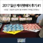 [수퍼파웜] 2017 케이펫페어 수퍼파웜 참여 후기 #1 '준비'편