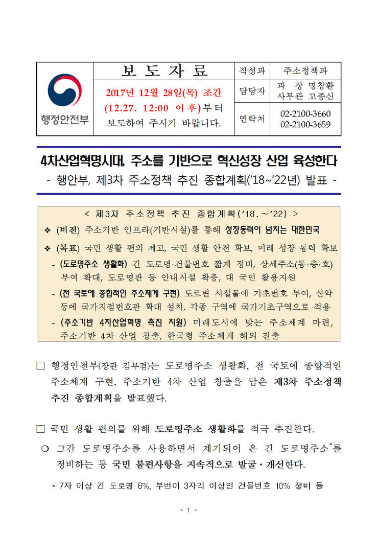 4차산업혁명시대, 주소를 기반으로 혁신성장 산업 육성한다-행안부, 제3차 주소정책 추진 종합계획('18∼'22년) 발표