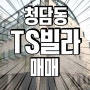 청담동 TS빌라 실용적인 고급빌라