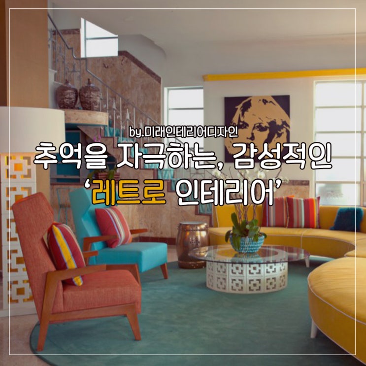 INTERIOR : 추억을 자극하는, 감성적인 '레트로 인테리어' : 네이버 블로그