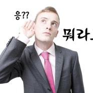 보청기 구입 전 반드시 알아 두어야 할 상식! - 1 (난청이 미치는 영향)