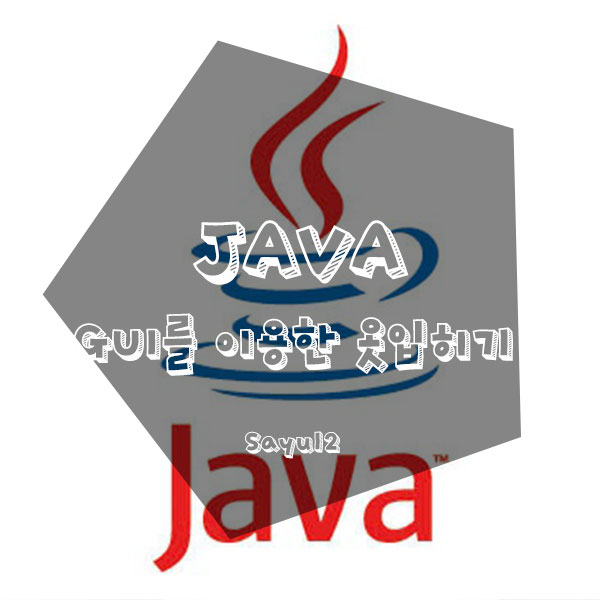 [JAVA 프로젝트] GUI를 이용한 옷입히기 게임 : 네이버 블로그
