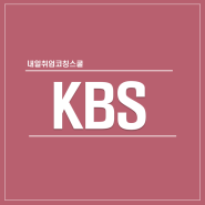 KBS 채용 자기소개서 면접 학원 내일취업코칭스쿨
