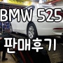 BMW 525i 야간출고 판매후기