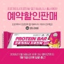 프로게이너 프로틴바 딸기&바나나맛 출시예정! 홈페이지 예약할인판매 진행합니다(^^)♡
