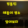 정동진, 여행 해돋이 명소 알아보자