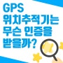 국가별 제품 인증마크, 인증 조건 알아보기! GPS 위치추적기는 무슨 인증을 받을까요?