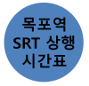 목포역시간표 / 목포역SRT시간표 / 목포나주SRT / 목포광주송정SRT / 목포익산SRT / 목포공주SRT / 목포오송SRT ...