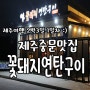 겨울 제주도여행 2박3일 1일차:) 맛있는녀석들방송맛집 ' 꽃돼지연탄구이'에서 근고기 먹었어요 !!