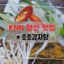 [양산 맛집] 해장명소 착한 감자탕 ★호호감자탕