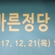 바른정당 경기도당 송년회 - 경기도당 (17. 12. 21.)