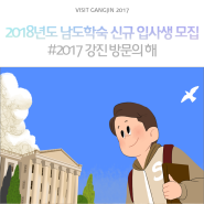 2018년도 남도학숙 신규 입사생 모집!