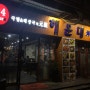 중국 광저우 웬징루 해운대2호점 #24시 국밥 해장국 메뉴 가격 및 배달가능 식당