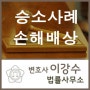 손해배상 소송 사건 / 승소사례 / 일산 변호사 / 고양●민사●파주