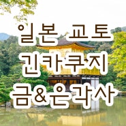 4일차) 일본 교토 여행시 가볼만한곳 추천해요 ! 디저트 맛집, 긴카쿠지 금각사 & 은각사