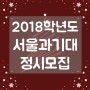 2018학년도 서울과학기술대학교 정시모집 / 서울과기대 정시