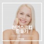 홈케어 각질제거) 천연스크럽만들기 어렵지 않아요~