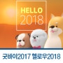 굿바이 2017! 헬로우2018! -연말인사, 새해인사