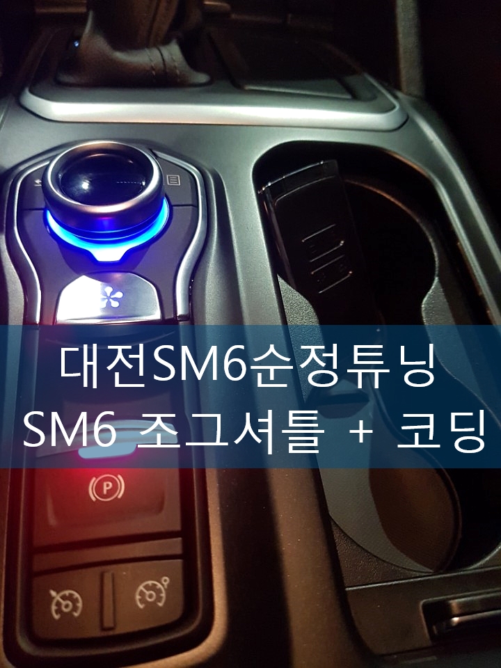 대전SM6순정튜닝 SM6튜닝 전문점 SM6조그다이얼 S-LINK컨트롤러 : 네이버 블로그