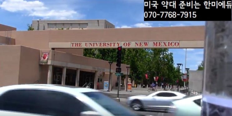 뉴멕시코 주 앨버커키의 뉴멕시코 대학교(The University of New Mexico -UNM )진학은? : 네이버 블로그