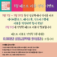 2018년도 1월 베스트 리뷰 선정 이벤트!!