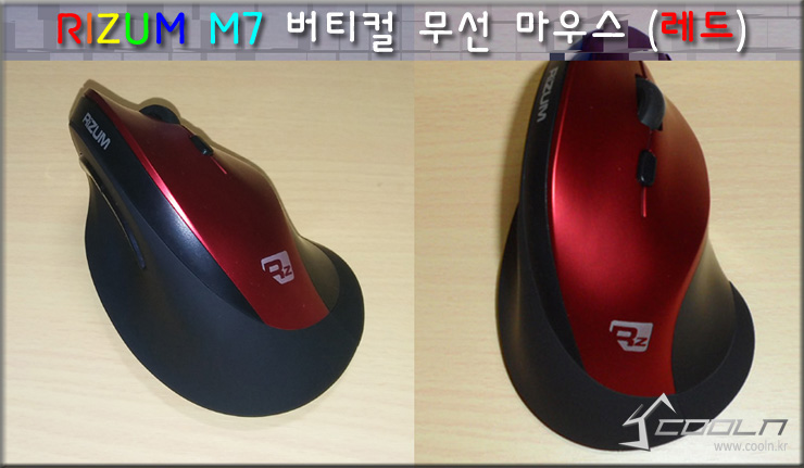 가성비 좋은 버티컬 무선 마우스, RIZUM M7 버티컬 무선 마우스 : 네이버 블로그