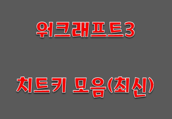 워크래프트 치트키 / 워크 치트키 (최신업데이트) : 네이버 블로그