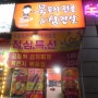 송내역맛집 부천상동에 있는 김정환묵은지앤삼겹살~