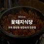 구미 인동 맛집 대창 요리 전문점 꽃돼지식당