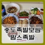 송도 족발 보쌈 배달 푸짐한 밤스족발에서