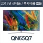 [삼성TV2017년형] QN65Q7 국내 최저가 판매! 에스티앤티