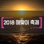 [부산소식/부산축제] 부산 2018 해맞이 축제