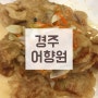 경주 중국집 어향원 위치,연락처