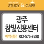 [광주 신용동 독서실] 스터디엔카페 독서실 참빛신용센터 12월 30일 GRAND OPEN!!!