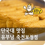 [단국대맛집] 보정동 카페거리 데이트코스_ '유부남' 유부초밥&우동죽전보정점