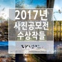 2017년 사진공모전 수상작들