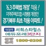 덕정역 서희 에듀포레 3단지 분양정보 59a타입