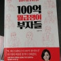 [100억 월급쟁이 부자들] 흙수저든 금수저든 중요한 건 기회를 놓치지 않는 DNA가 존재해야 성공한다.