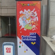 드래곤빌리지 2017 크리스마스 출판 전시회 & 프리파라 서울 앵콜 뮤지컬 관람 후기!