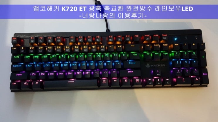 앱코해커 K720 ET광축 축교환 완전방수 레인보우 LED키보드사용후기 : 네이버 블로그
