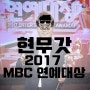 전현무, 2017 MBC 연예대상!!