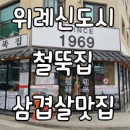 위례신도시 철뚝집 삼겹살맛집인정