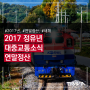 2017년 대중교통 핫이슈 총정리