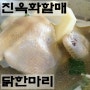 동대문 맛집 유명한 진옥화할매 닭한마리