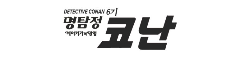 극장판 명탐정코난 6기 베이커가의 망령 The Phantom Of Baker Street 더빙 네이버 블로그